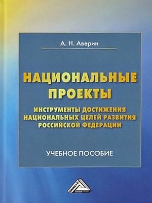 cover image of Национальные проекты – инструменты достижения национальных целей Российской Федерации